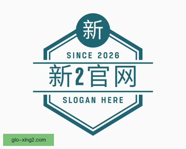 关于新2官网